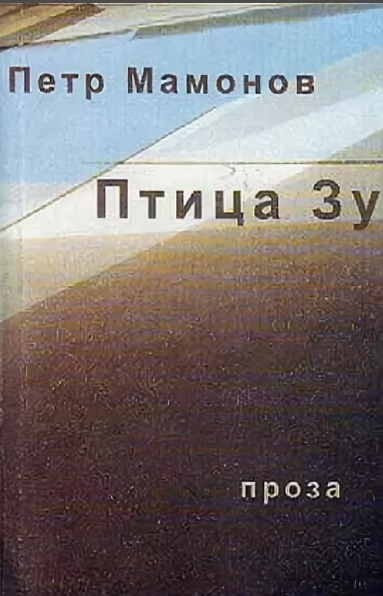 Пётр Николаевич Мамонов