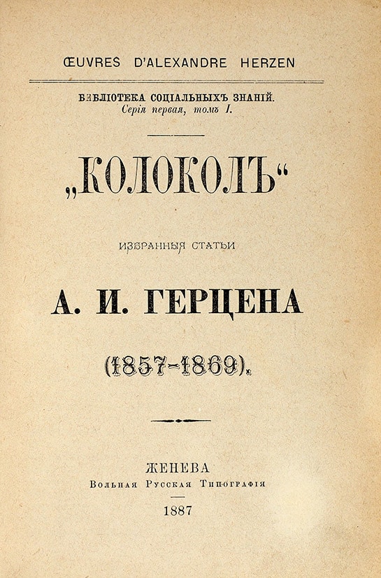 Александр Герцен