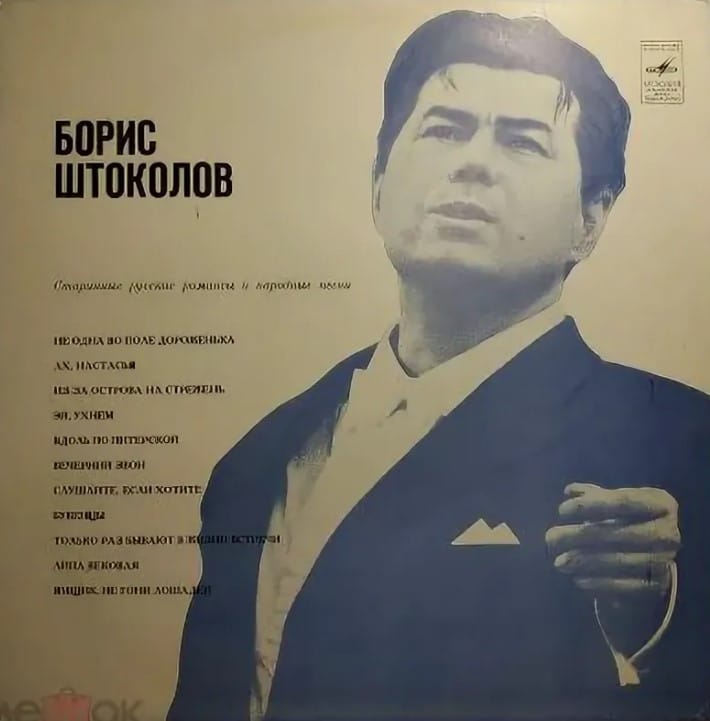 Борис Тимофеевич Штоколов
