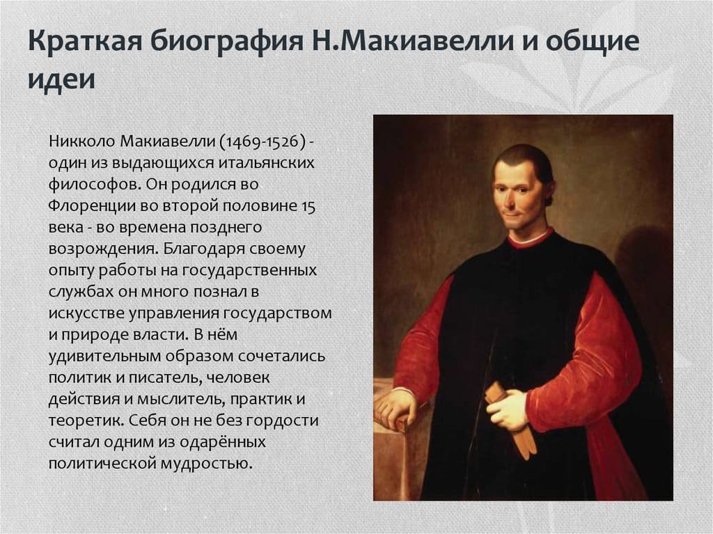 Никколо Макиавелли